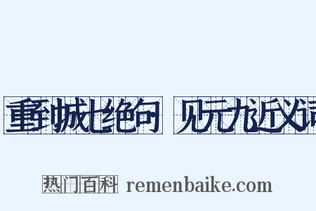 重到城七绝句·见元九近义词是什么意思的图片